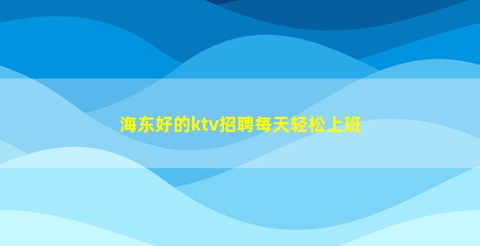 黄山KTV招聘